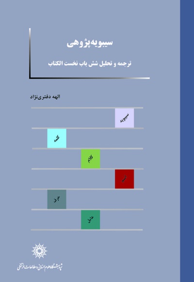 سیبویه پژوهی